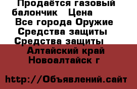 Продаётся газовый балончик › Цена ­ 250 - Все города Оружие. Средства защиты » Средства защиты   . Алтайский край,Новоалтайск г.